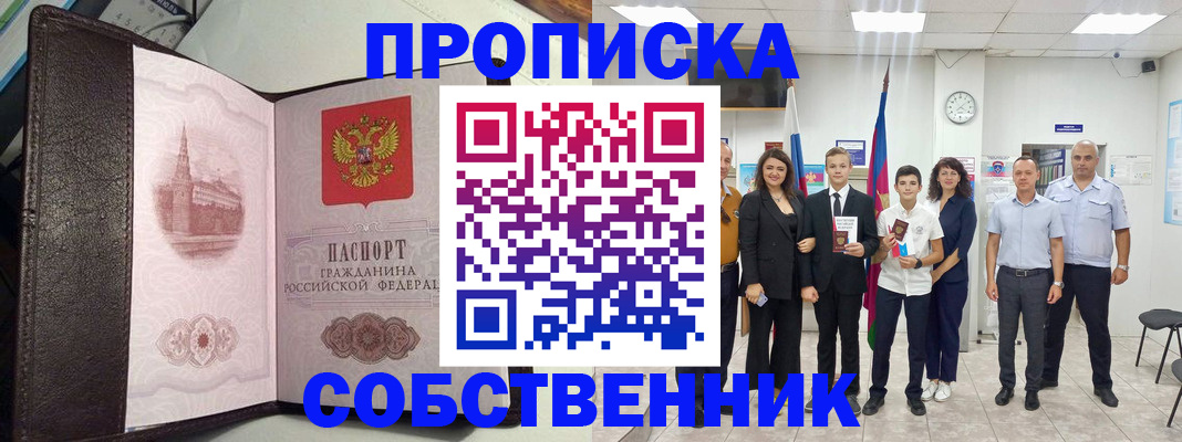 временная регистрация собственник в Шелехове